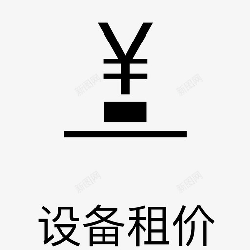 发布-设备租价-ios用svg_新图网 https://ixintu.com 发布-设备租价-ios用