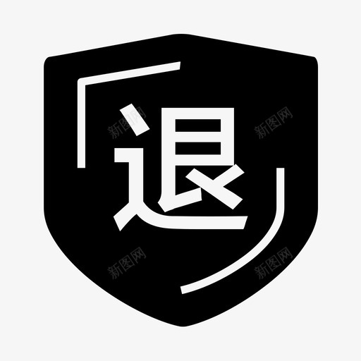 退货保障svg_新图网 https://ixintu.com 退货保障