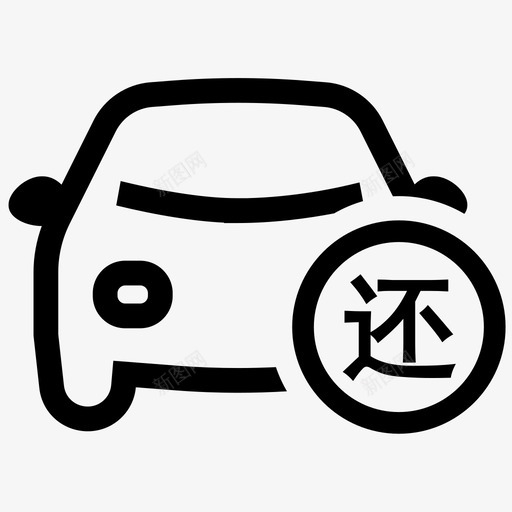 h-还车svg_新图网 https://ixintu.com h-还车