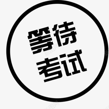 等待考试-30图标
