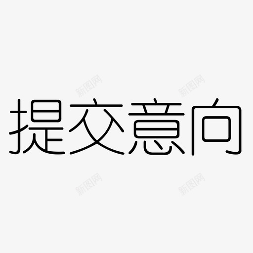 提交意向svg_新图网 https://ixintu.com 提交意向