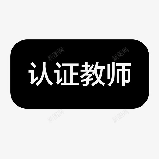 认证教师_标2svg_新图网 https://ixintu.com 认证教师_标2