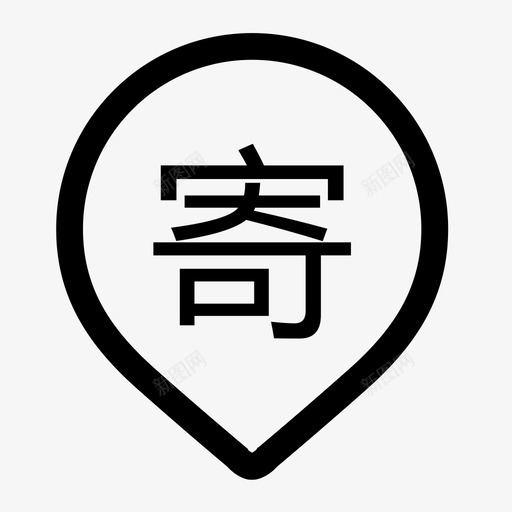 寄件信息svg_新图网 https://ixintu.com 寄件信息