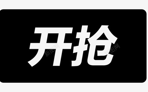 053-开抢svg_新图网 https://ixintu.com 053-开抢