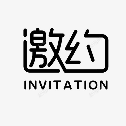 分享-邀约svg_新图网 https://ixintu.com 分享-邀约