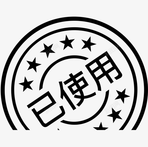 优惠券已使用svg_新图网 https://ixintu.com 优惠券已使用