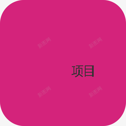 项目进程svg_新图网 https://ixintu.com 项目进程 process