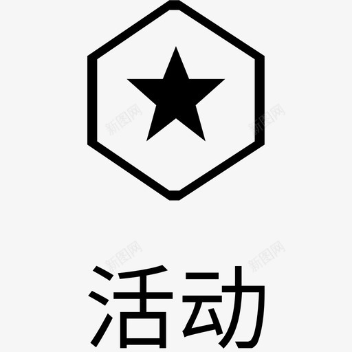 平安行－活动svg_新图网 https://ixintu.com 平安行－活动