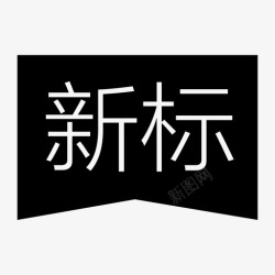 立意标新精选_新标角标icon高清图片