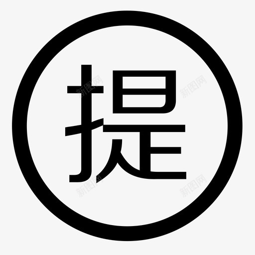 项目提成管理svg_新图网 https://ixintu.com 项目提成管理