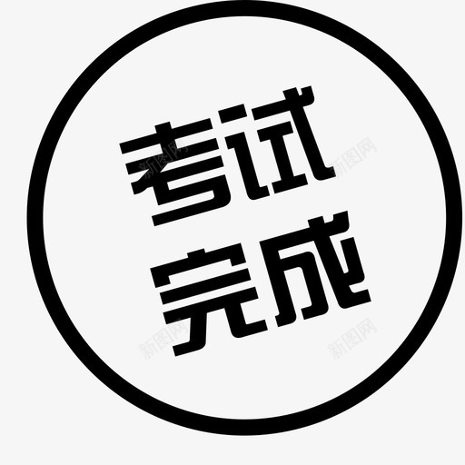 考试完成-31svg_新图网 https://ixintu.com 考试完成-31