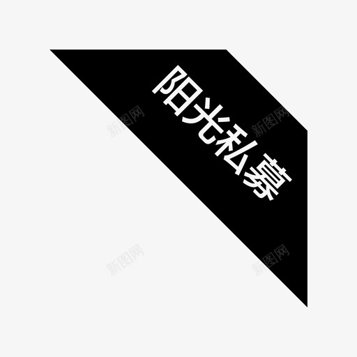 阳光私募svg_新图网 https://ixintu.com 阳光私募