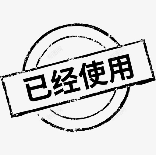 已经使用svg_新图网 https://ixintu.com 已经使用