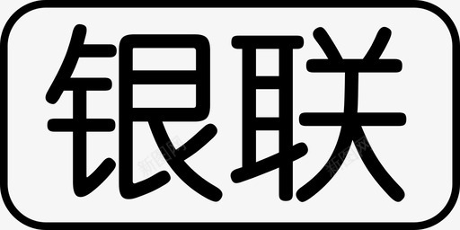 银联ICON图标