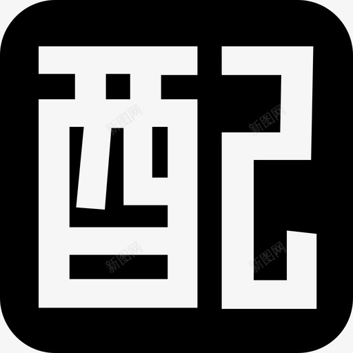 二号svg_新图网 https://ixintu.com 二号