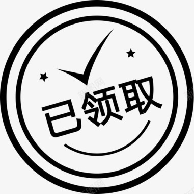 盖章-已领取图标