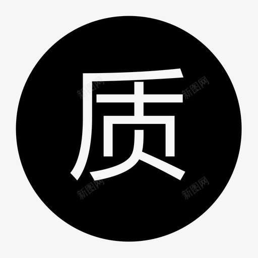 icon_质-01-01 (1)svg_新图网 https://ixintu.com icon_质-01-01 (1)