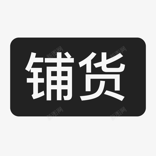 GO2_铺货svg_新图网 https://ixintu.com GO2_铺货