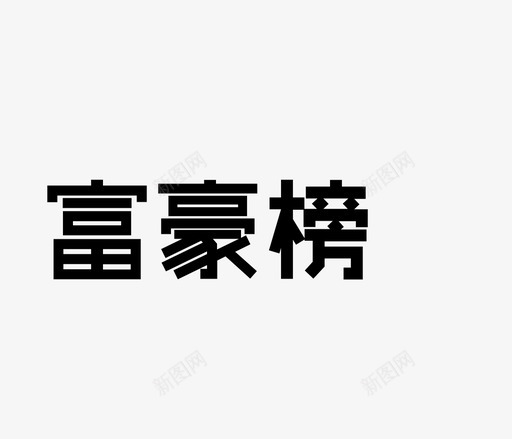 富豪榜svg_新图网 https://ixintu.com 富豪榜