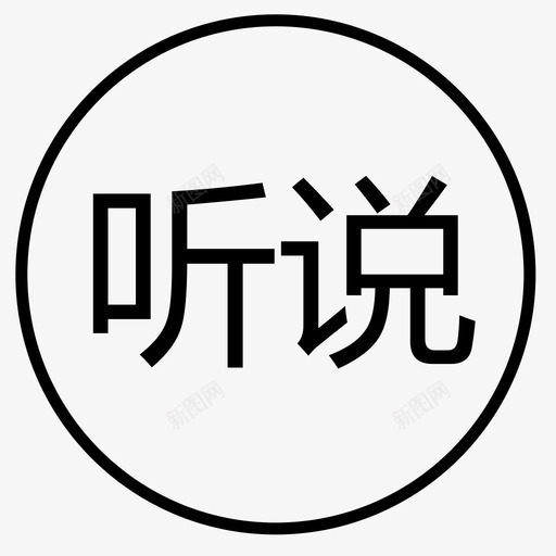 听说svg_新图网 https://ixintu.com 听说