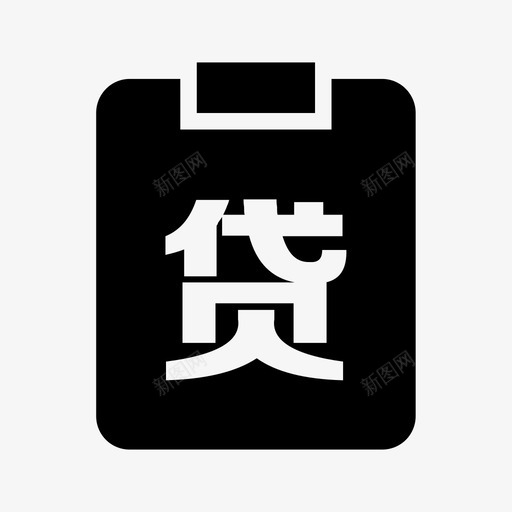 小微贷款svg_新图网 https://ixintu.com 小微贷款