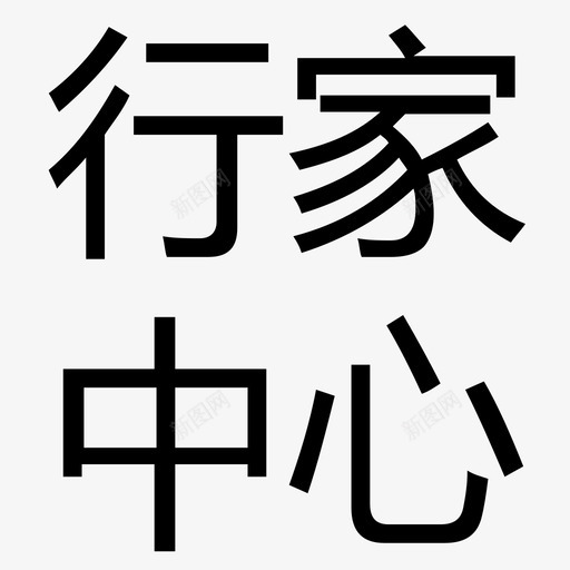 字-个人中心svg_新图网 https://ixintu.com 字-个人中心