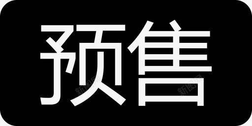 预售svg_新图网 https://ixintu.com 预售