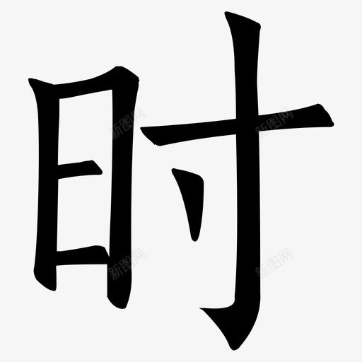 shi2svg_新图网 https://ixintu.com shi2