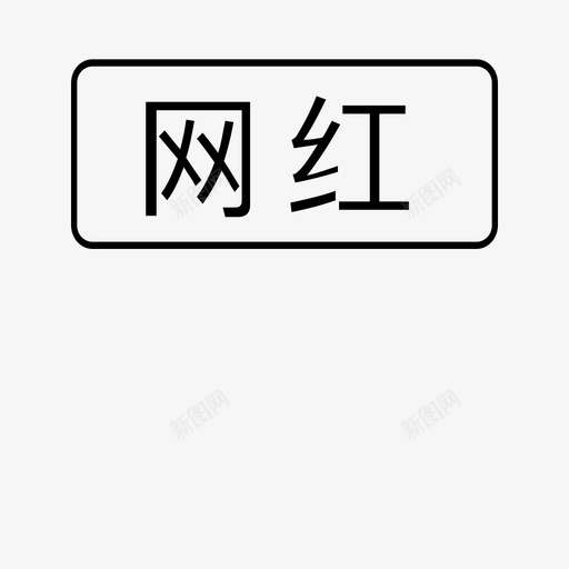 网红svg_新图网 https://ixintu.com 网红