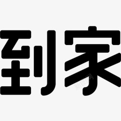 帘到家logo到家logo高清图片