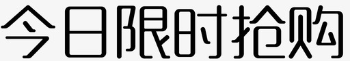 今日限时抢购svg_新图网 https://ixintu.com 今日限时抢购