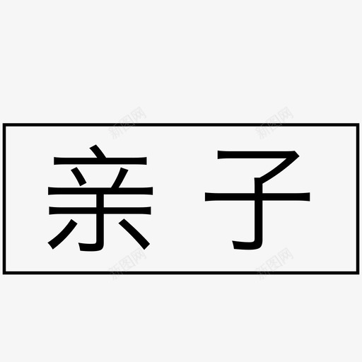 标签-亲子svg_新图网 https://ixintu.com 标签-亲子