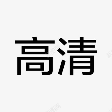 直播_高清图标