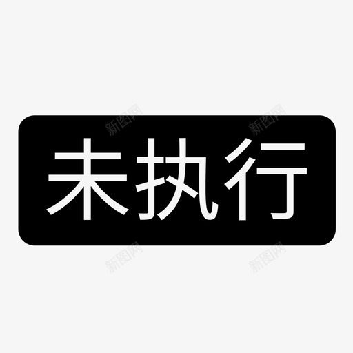 未执行svg_新图网 https://ixintu.com 未执行