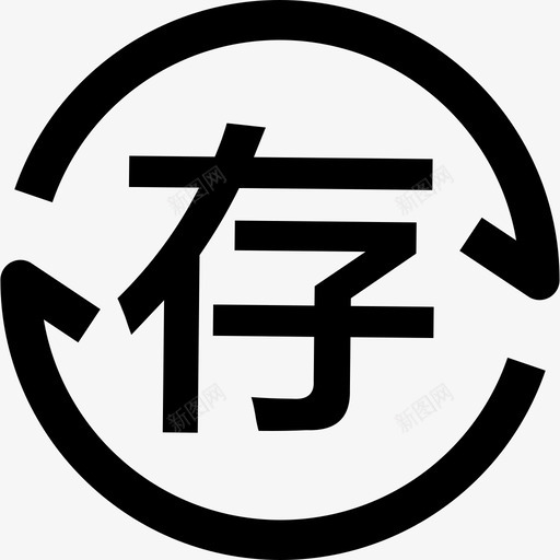 栏目操作-进销存svg_新图网 https://ixintu.com 栏目操作-进销存