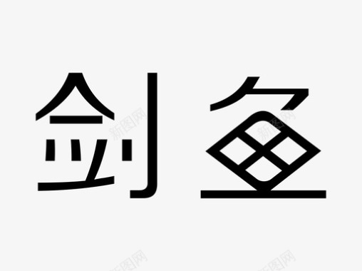 剑鱼logo-SVG图标