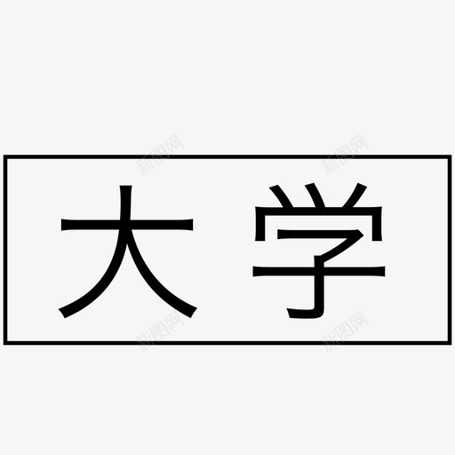 标签-大学svg_新图网 https://ixintu.com 标签-大学