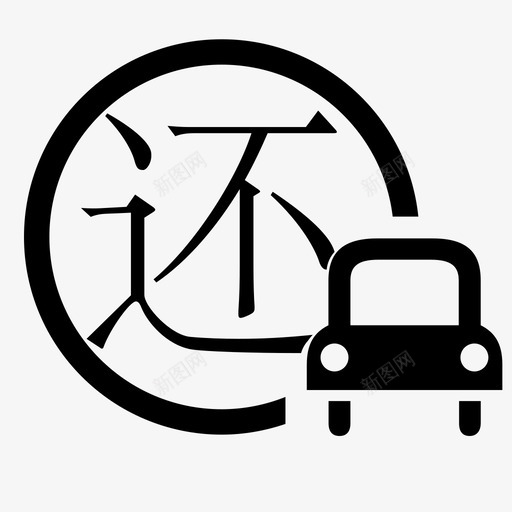 还车时间svg_新图网 https://ixintu.com 还车时间