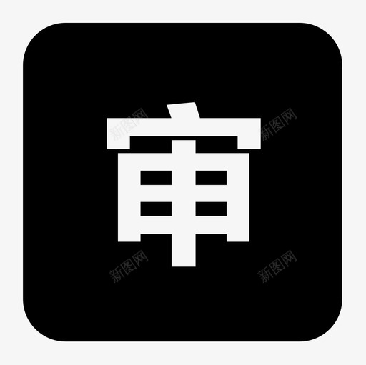 shensvg_新图网 https://ixintu.com shen