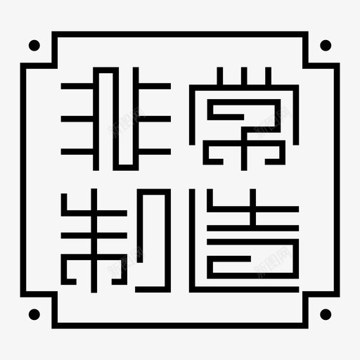 logoiconsvg_新图网 https://ixintu.com logoicon