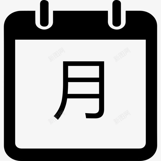 每月svg_新图网 https://ixintu.com 每月