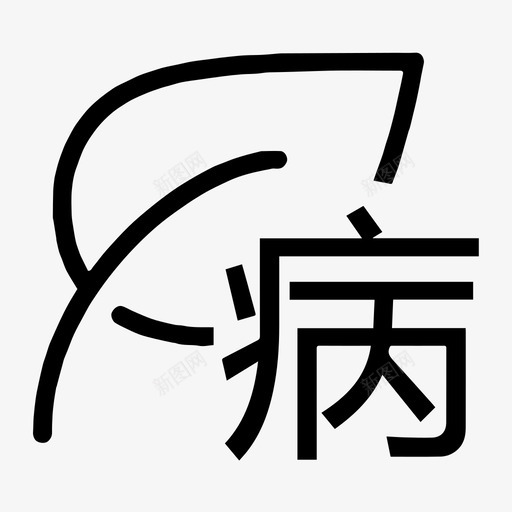 健康档案-发病svg_新图网 https://ixintu.com 健康档案-发病 icon