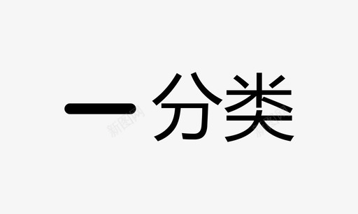 分类02svg_新图网 https://ixintu.com 分类02