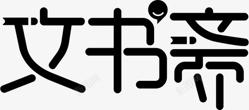 文书斋logo图标