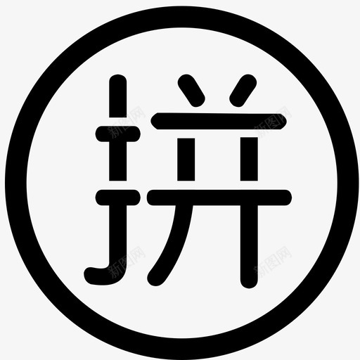 拼团图标svg_新图网 https://ixintu.com 拼团图标