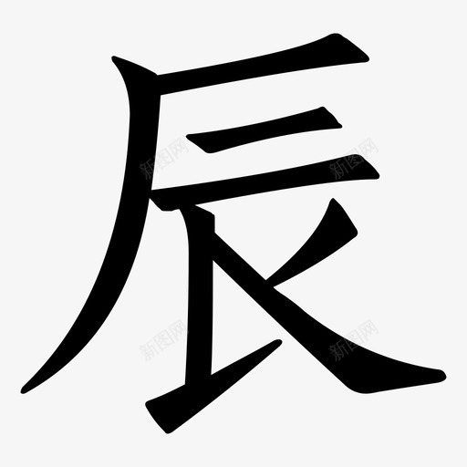 chen1svg_新图网 https://ixintu.com chen1