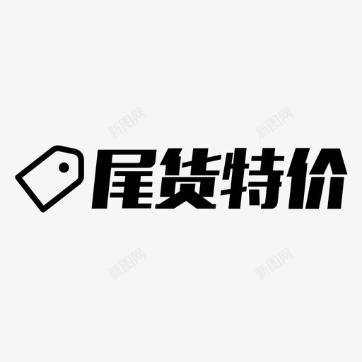 尾货特卖svg_新图网 https://ixintu.com 尾货特卖