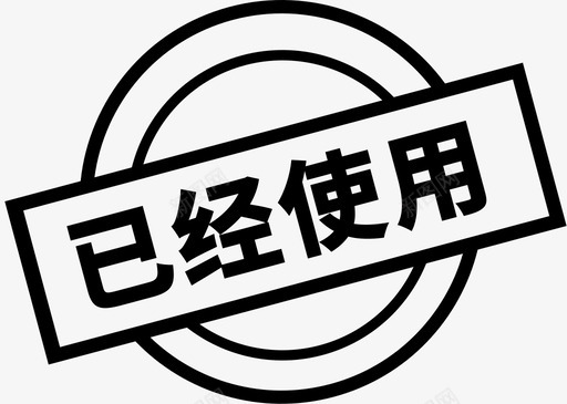 已经使用1svg_新图网 https://ixintu.com 已经使用1