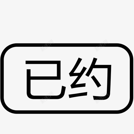 详情_已约svg_新图网 https://ixintu.com 详情_已约 已约