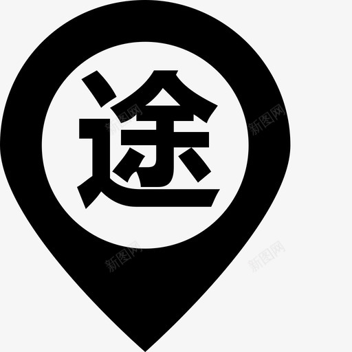 途经svg_新图网 https://ixintu.com 途经